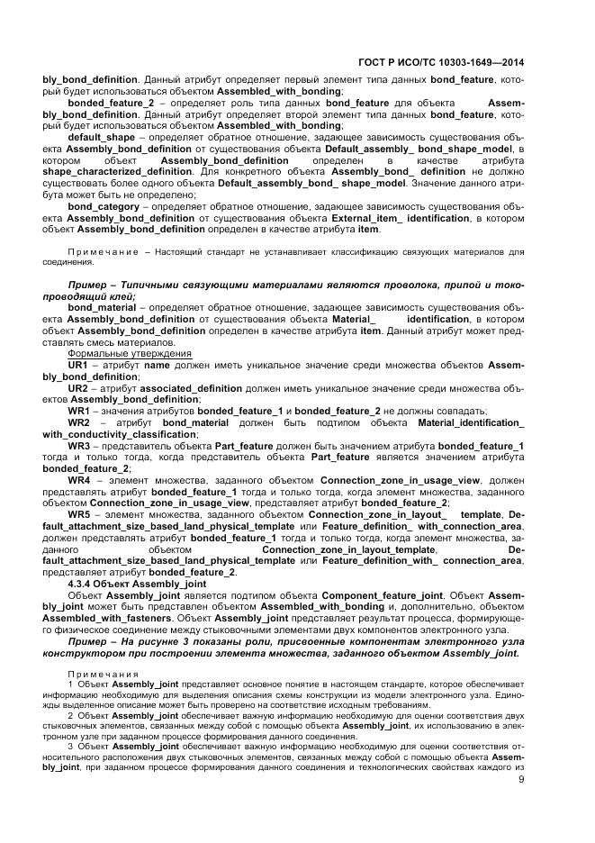 ГОСТ Р ИСО/ТС 10303-1649-2014, страница 15