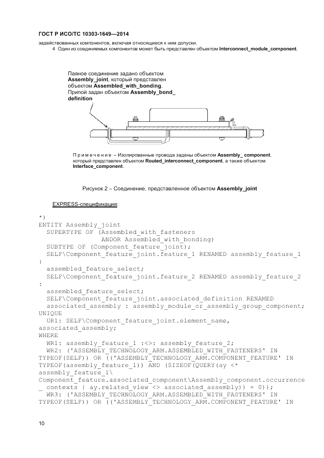 ГОСТ Р ИСО/ТС 10303-1649-2014, страница 16