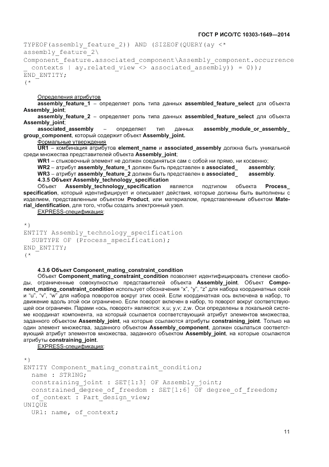 ГОСТ Р ИСО/ТС 10303-1649-2014, страница 17