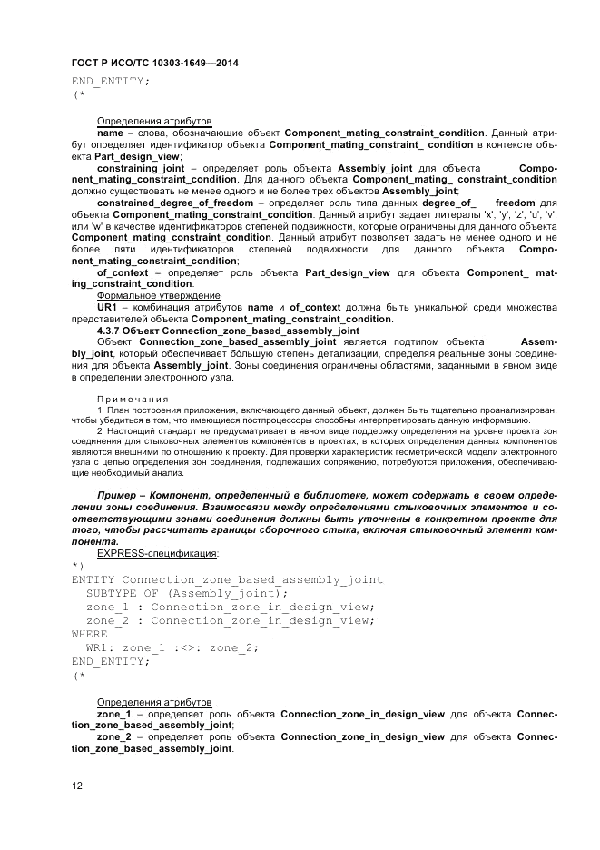 ГОСТ Р ИСО/ТС 10303-1649-2014, страница 18