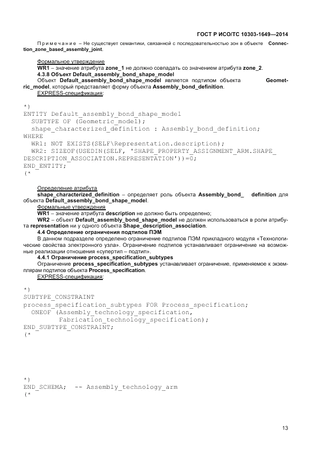 ГОСТ Р ИСО/ТС 10303-1649-2014, страница 19