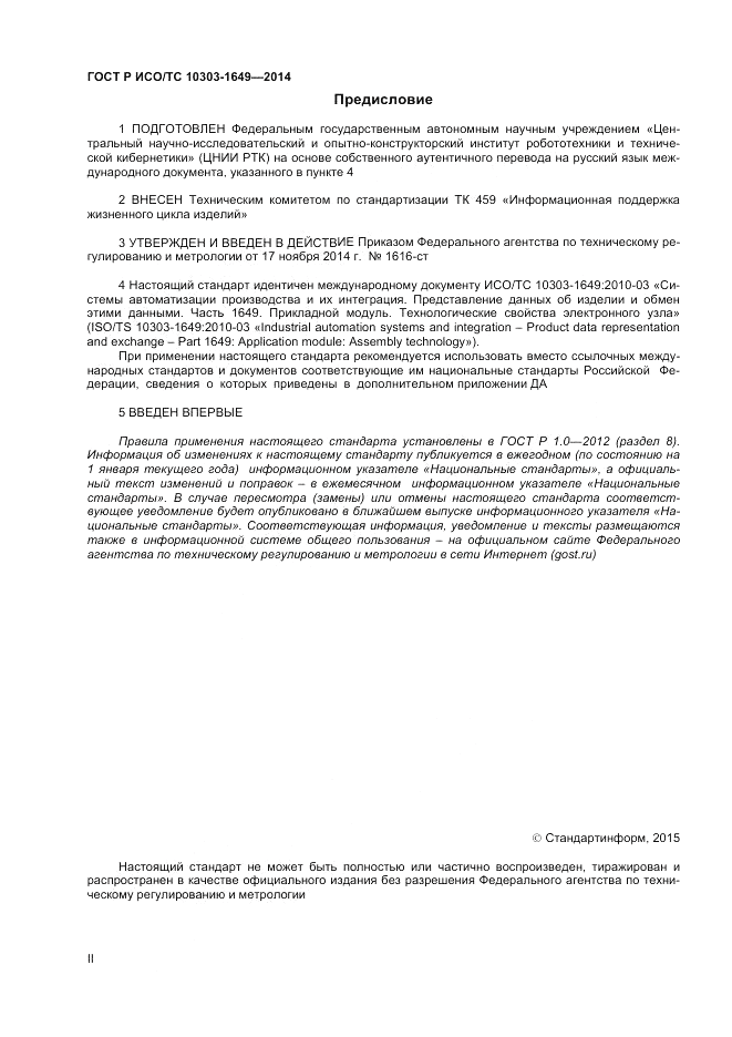 ГОСТ Р ИСО/ТС 10303-1649-2014, страница 2