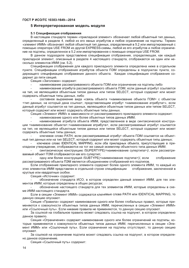 ГОСТ Р ИСО/ТС 10303-1649-2014, страница 20