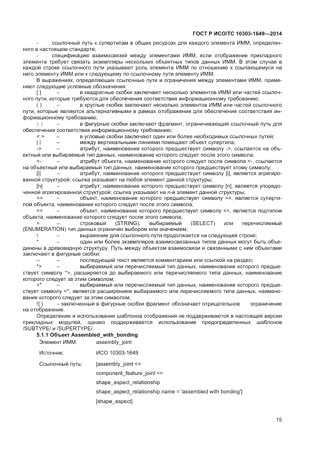 ГОСТ Р ИСО/ТС 10303-1649-2014, страница 21