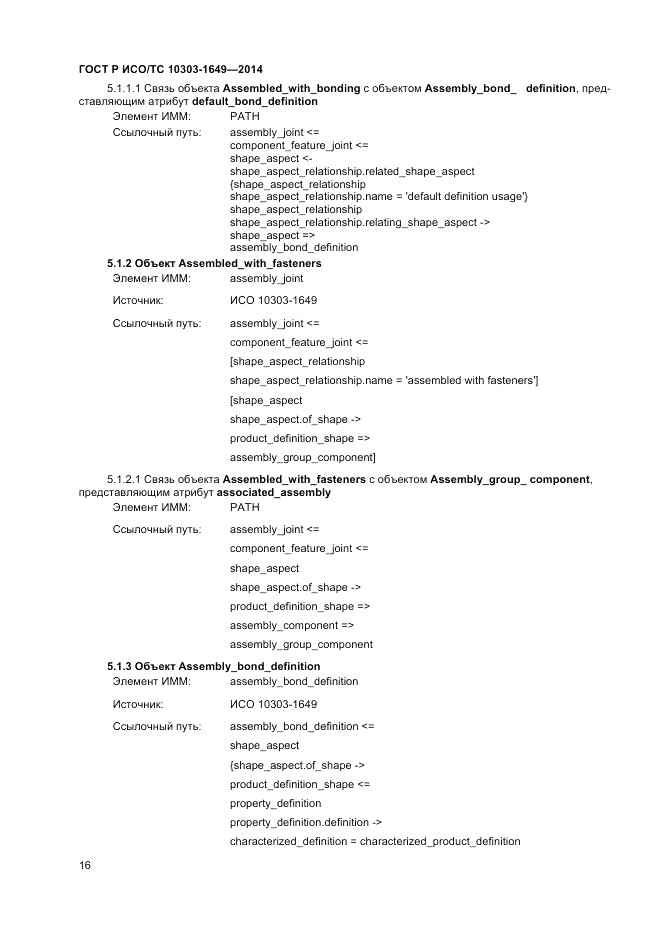 ГОСТ Р ИСО/ТС 10303-1649-2014, страница 22