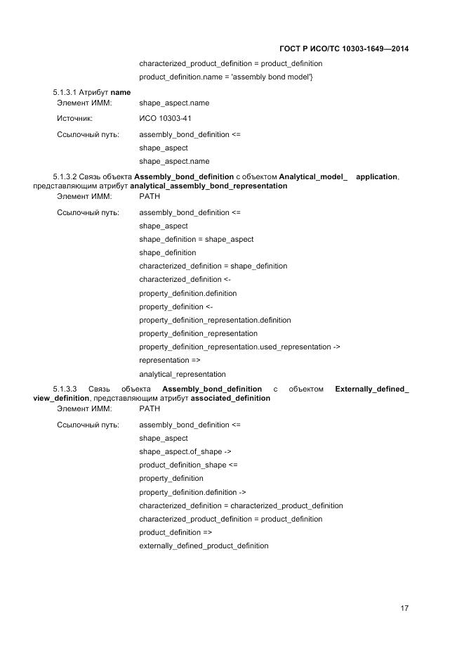 ГОСТ Р ИСО/ТС 10303-1649-2014, страница 23