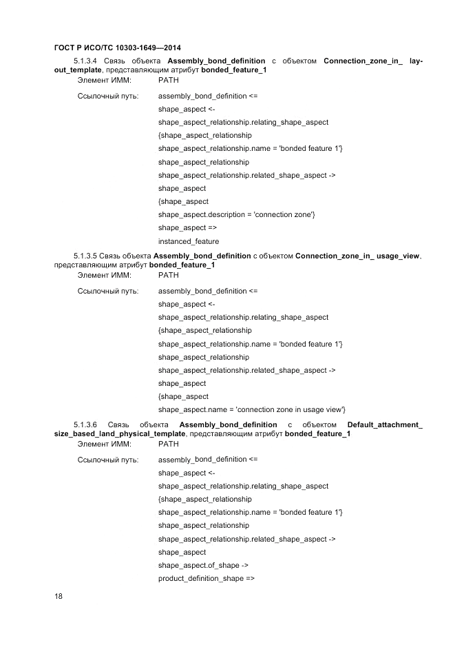 ГОСТ Р ИСО/ТС 10303-1649-2014, страница 24