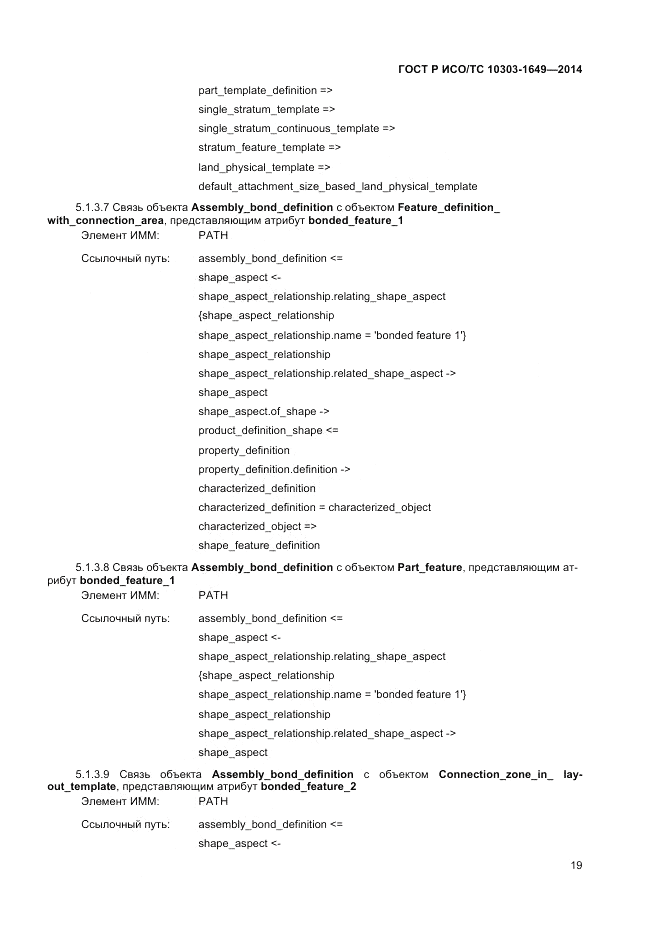 ГОСТ Р ИСО/ТС 10303-1649-2014, страница 25