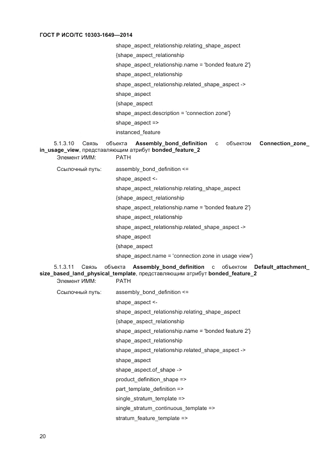 ГОСТ Р ИСО/ТС 10303-1649-2014, страница 26