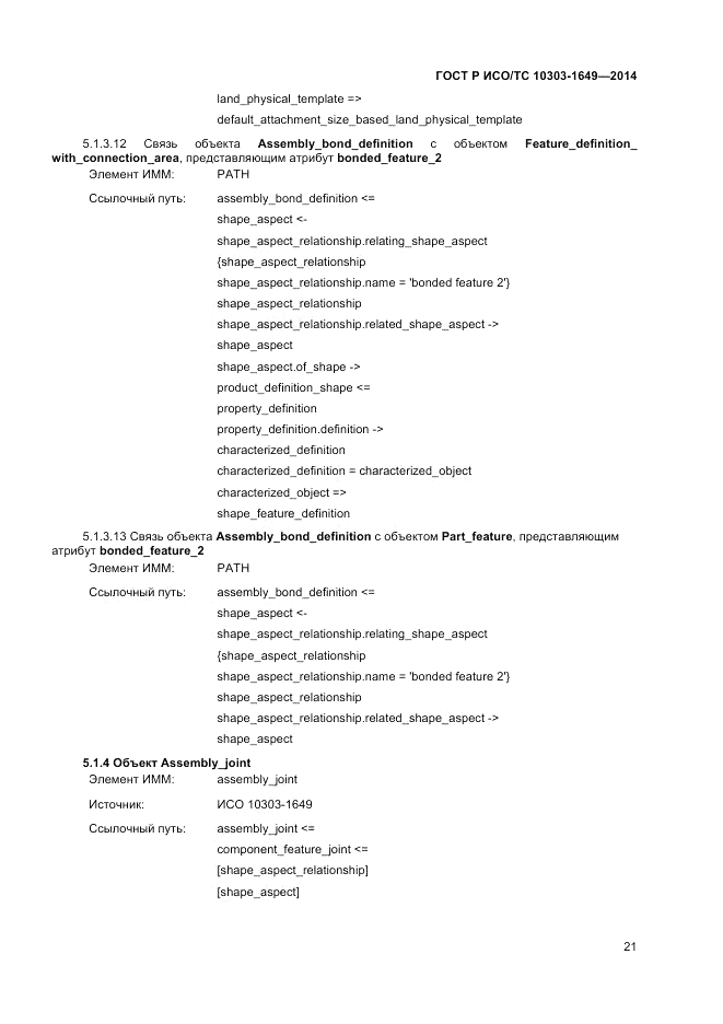 ГОСТ Р ИСО/ТС 10303-1649-2014, страница 27