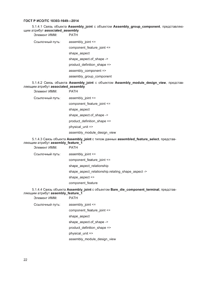 ГОСТ Р ИСО/ТС 10303-1649-2014, страница 28
