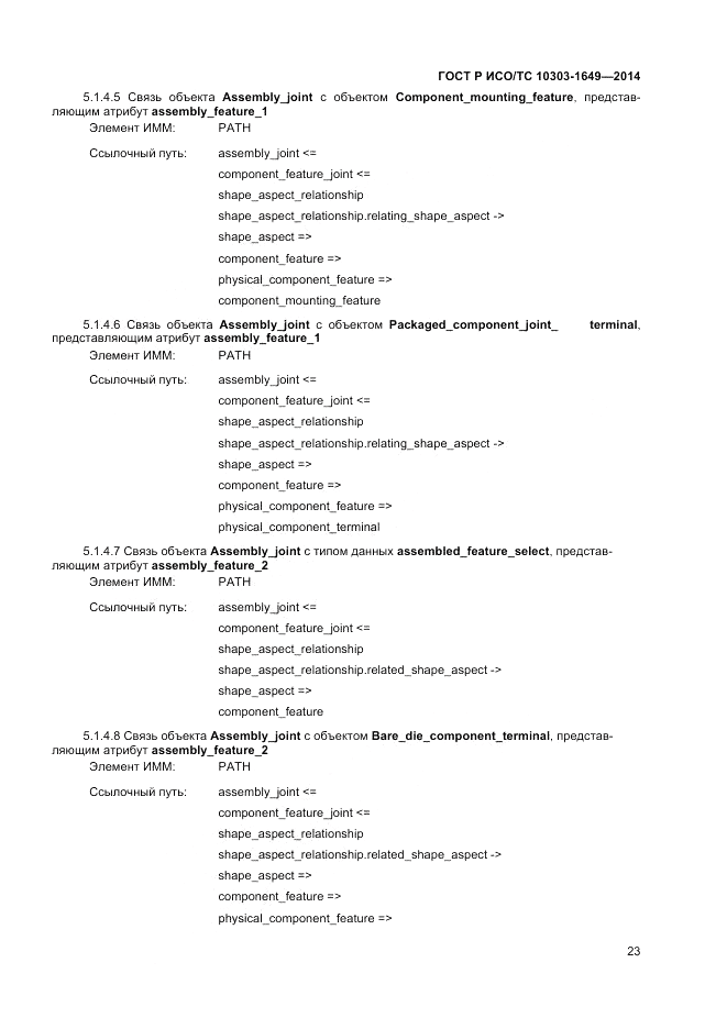 ГОСТ Р ИСО/ТС 10303-1649-2014, страница 29
