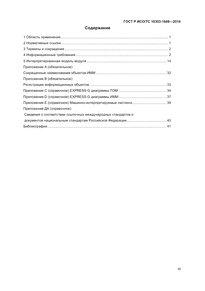 ГОСТ Р ИСО/ТС 10303-1649-2014, страница 3