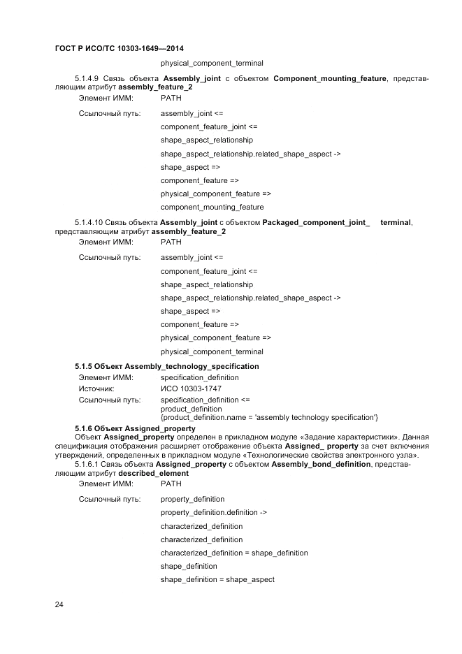 ГОСТ Р ИСО/ТС 10303-1649-2014, страница 30