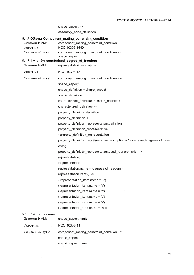 ГОСТ Р ИСО/ТС 10303-1649-2014, страница 31
