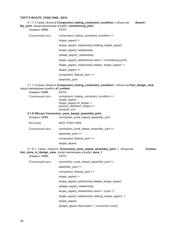 ГОСТ Р ИСО/ТС 10303-1649-2014, страница 32