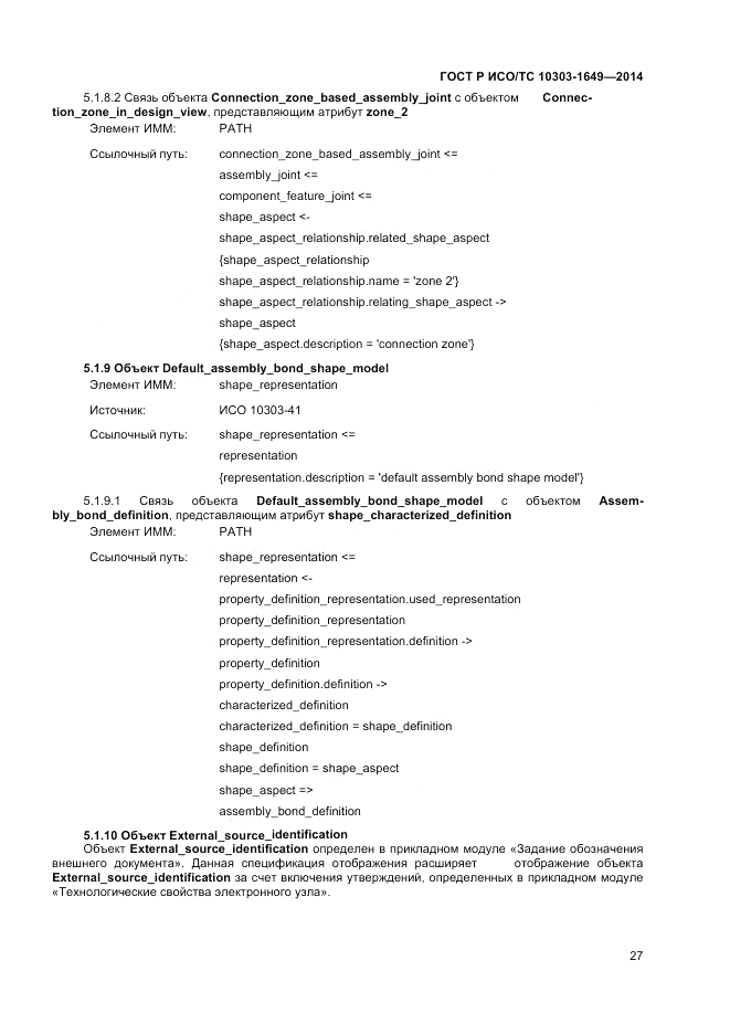 ГОСТ Р ИСО/ТС 10303-1649-2014, страница 33