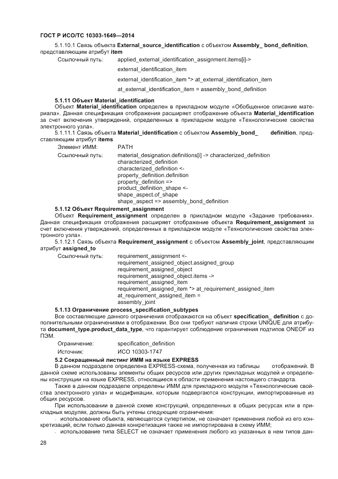 ГОСТ Р ИСО/ТС 10303-1649-2014, страница 34