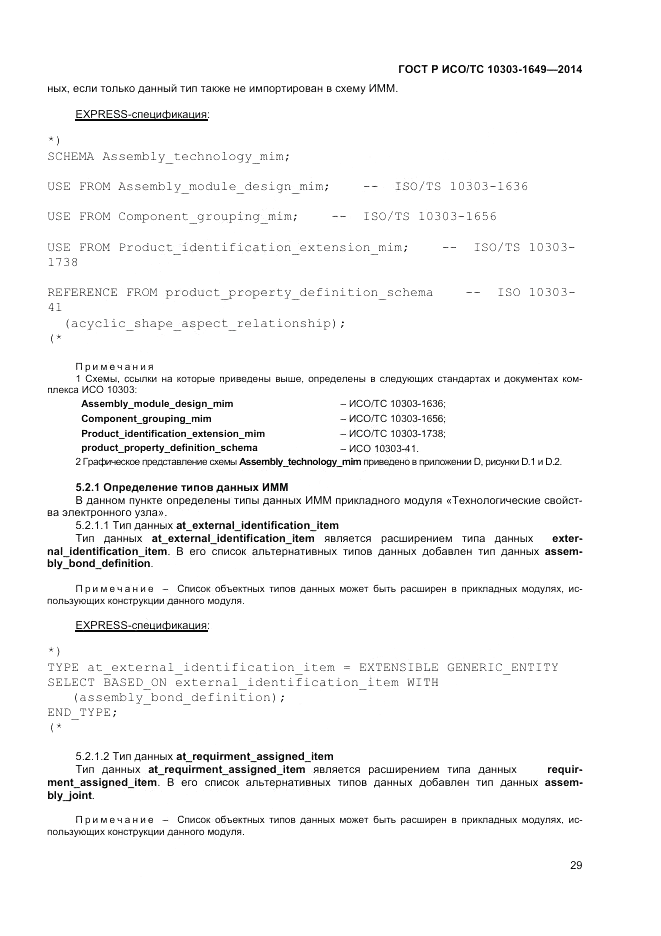 ГОСТ Р ИСО/ТС 10303-1649-2014, страница 35
