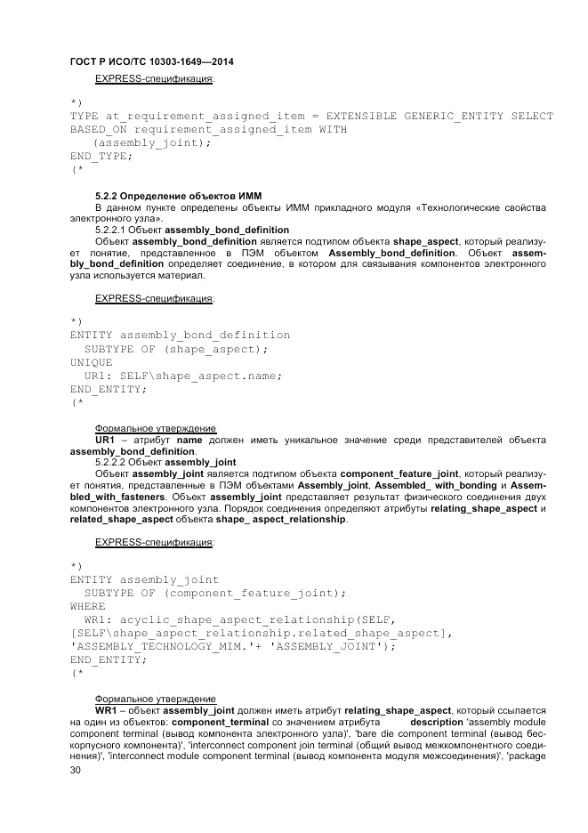 ГОСТ Р ИСО/ТС 10303-1649-2014, страница 36