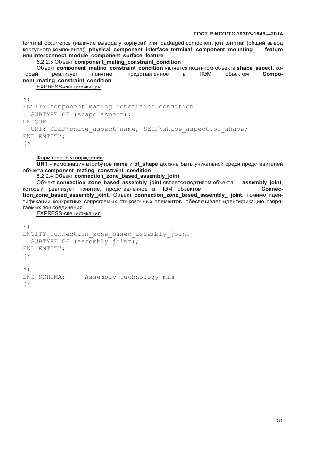 ГОСТ Р ИСО/ТС 10303-1649-2014, страница 37