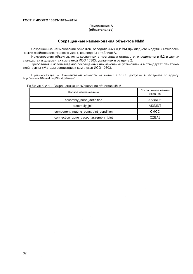 ГОСТ Р ИСО/ТС 10303-1649-2014, страница 38