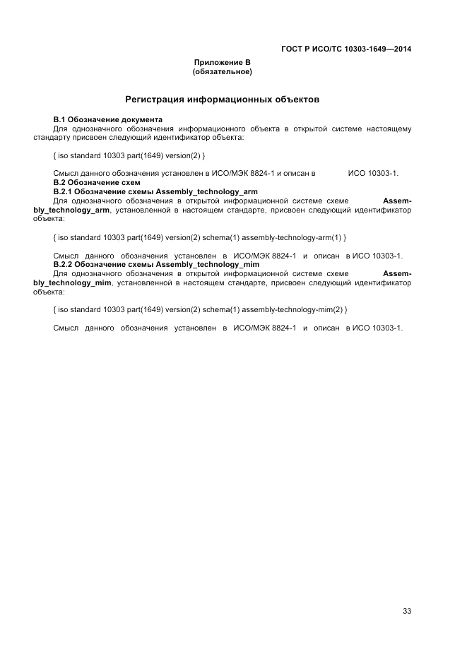 ГОСТ Р ИСО/ТС 10303-1649-2014, страница 39