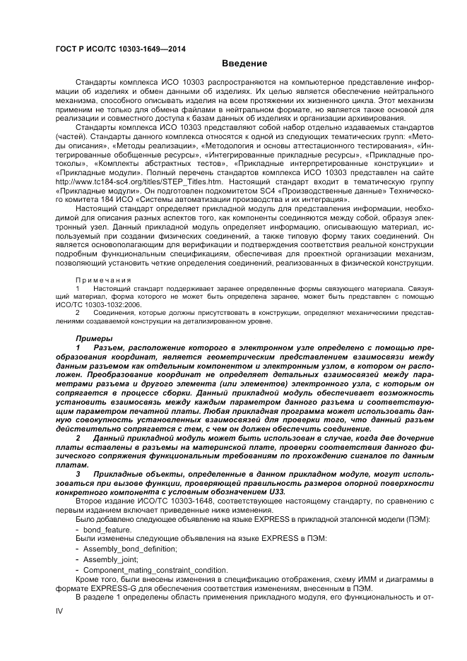 ГОСТ Р ИСО/ТС 10303-1649-2014, страница 4