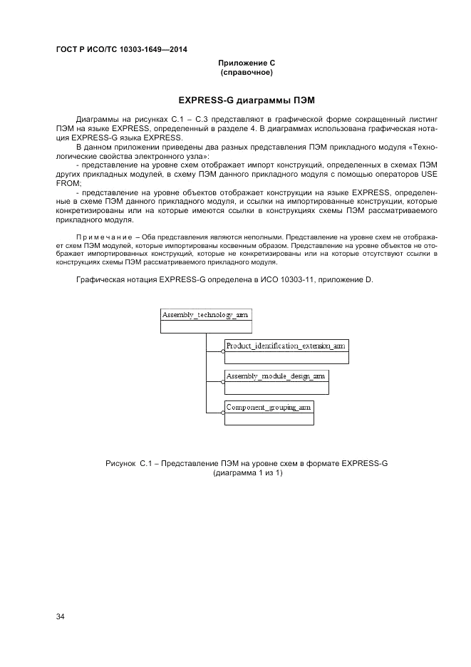 ГОСТ Р ИСО/ТС 10303-1649-2014, страница 40