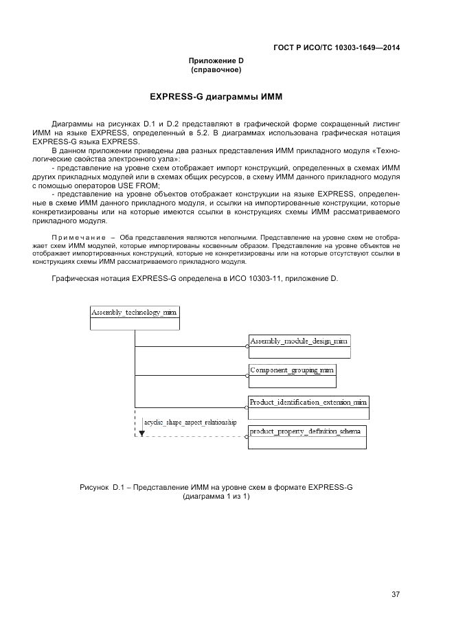ГОСТ Р ИСО/ТС 10303-1649-2014, страница 43