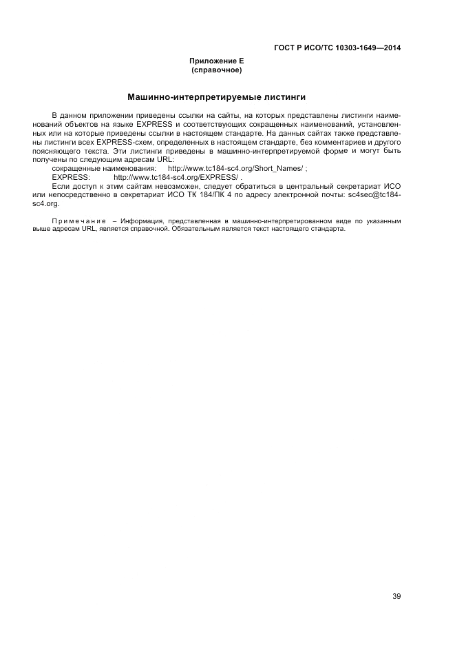 ГОСТ Р ИСО/ТС 10303-1649-2014, страница 45
