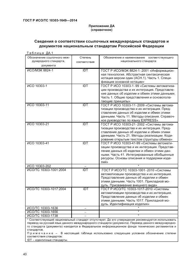 ГОСТ Р ИСО/ТС 10303-1649-2014, страница 46