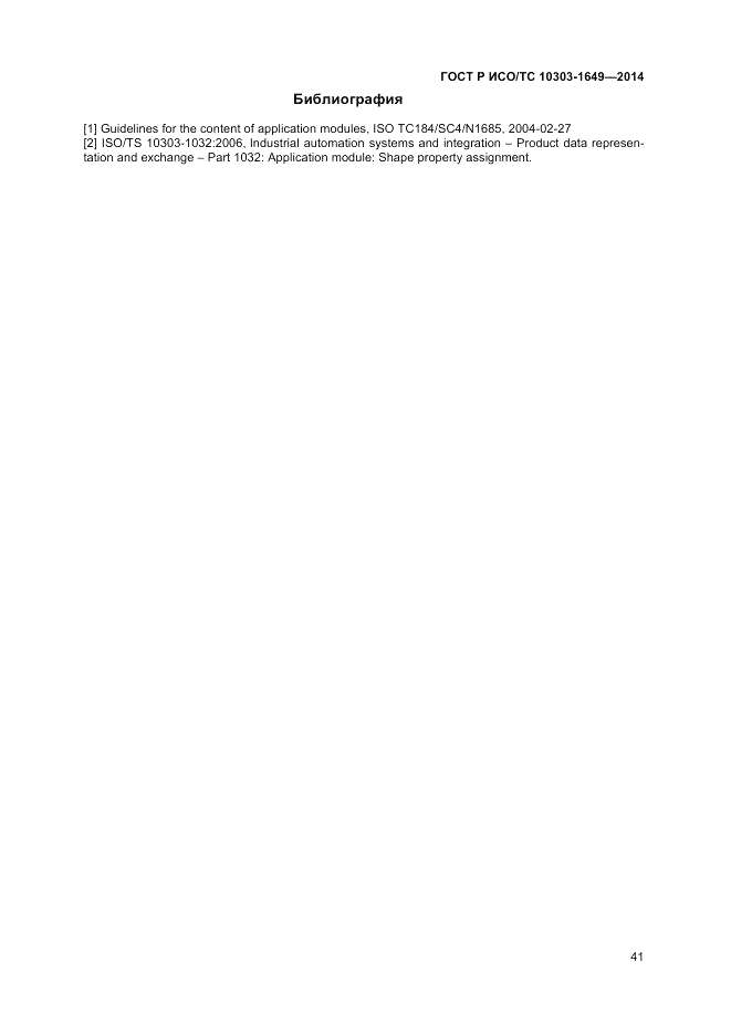 ГОСТ Р ИСО/ТС 10303-1649-2014, страница 47