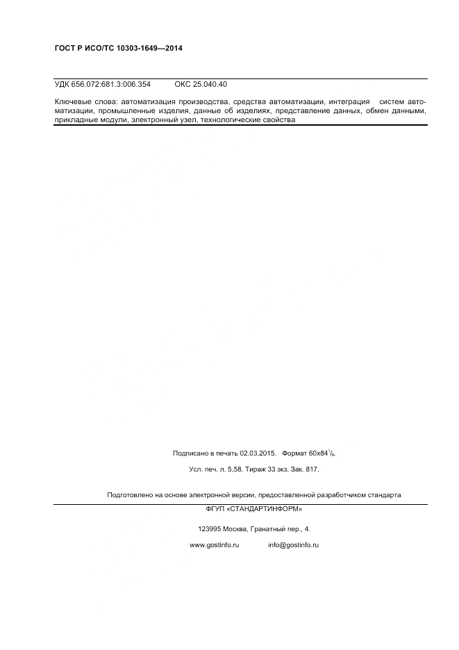 ГОСТ Р ИСО/ТС 10303-1649-2014, страница 48