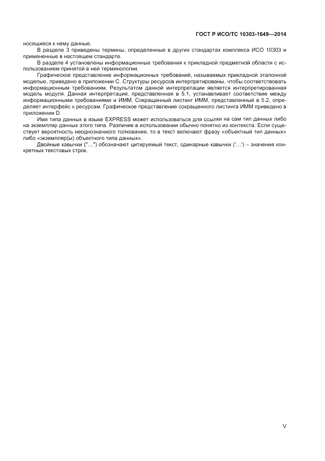 ГОСТ Р ИСО/ТС 10303-1649-2014, страница 5