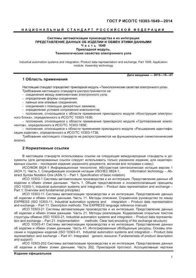 ГОСТ Р ИСО/ТС 10303-1649-2014, страница 7