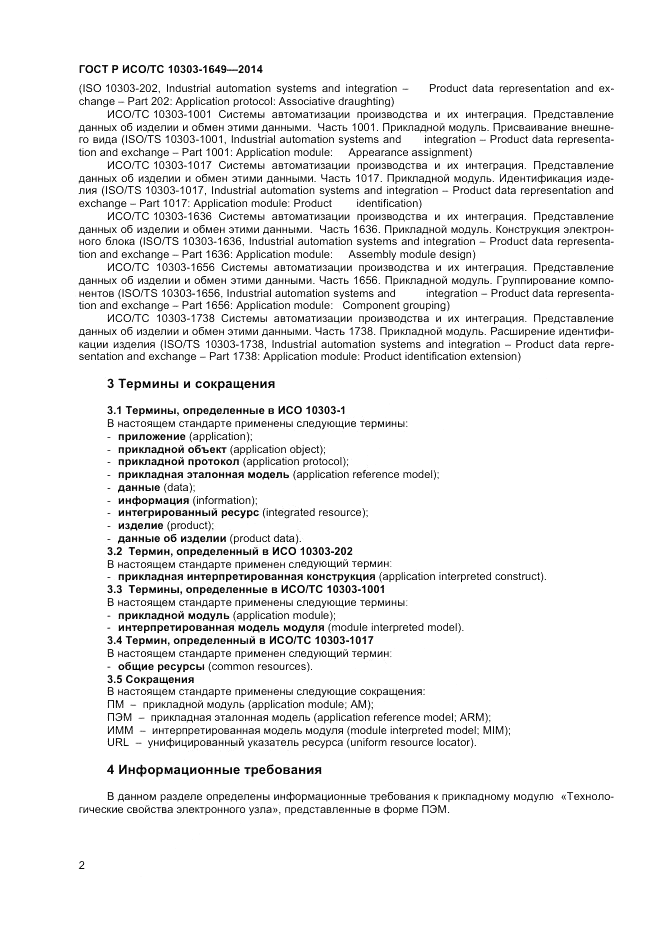 ГОСТ Р ИСО/ТС 10303-1649-2014, страница 8