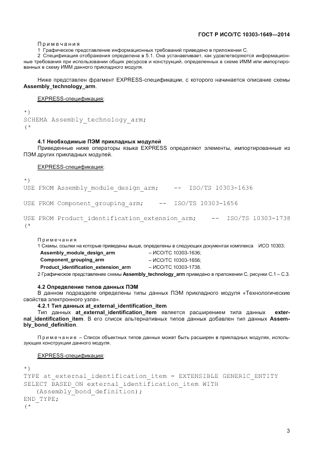 ГОСТ Р ИСО/ТС 10303-1649-2014, страница 9