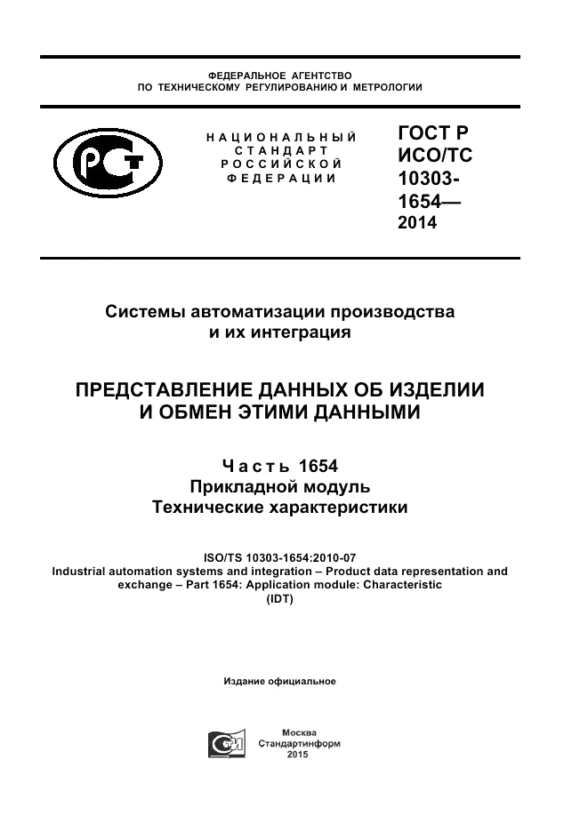 ГОСТ Р ИСО/ТС 10303-1654-2014, страница 1