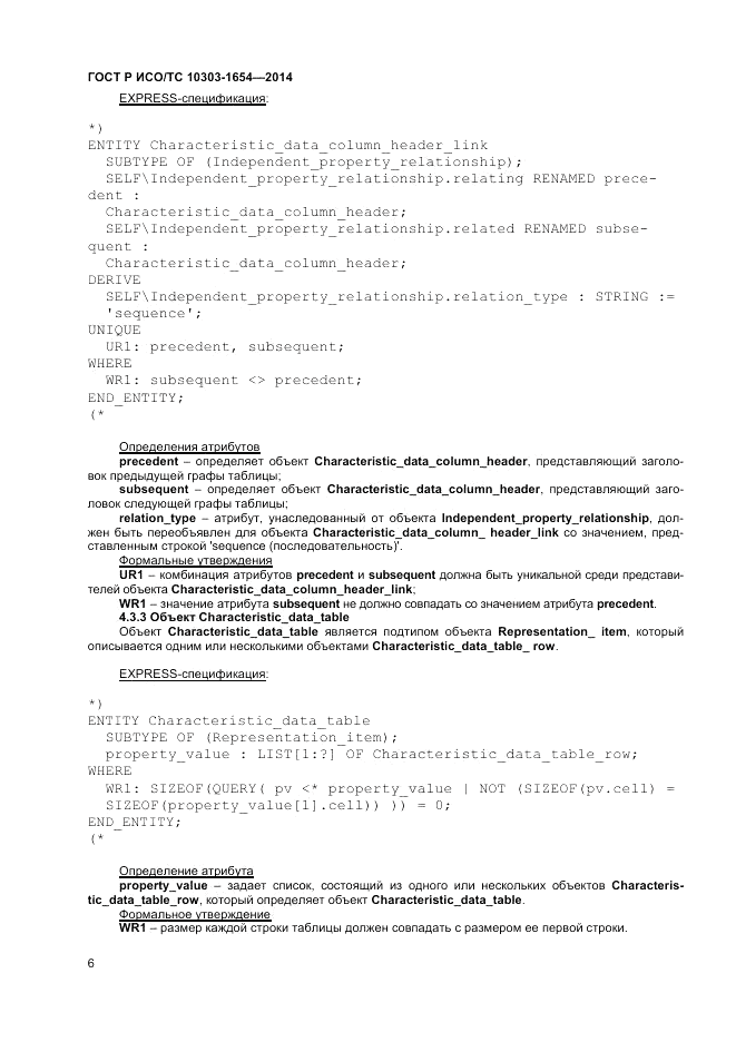 ГОСТ Р ИСО/ТС 10303-1654-2014, страница 10