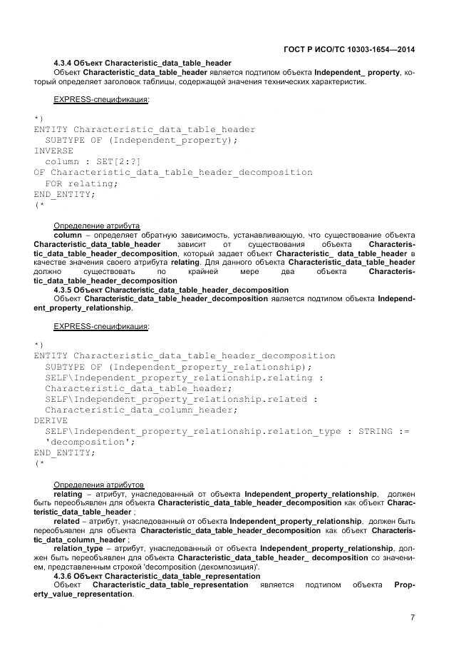 ГОСТ Р ИСО/ТС 10303-1654-2014, страница 11