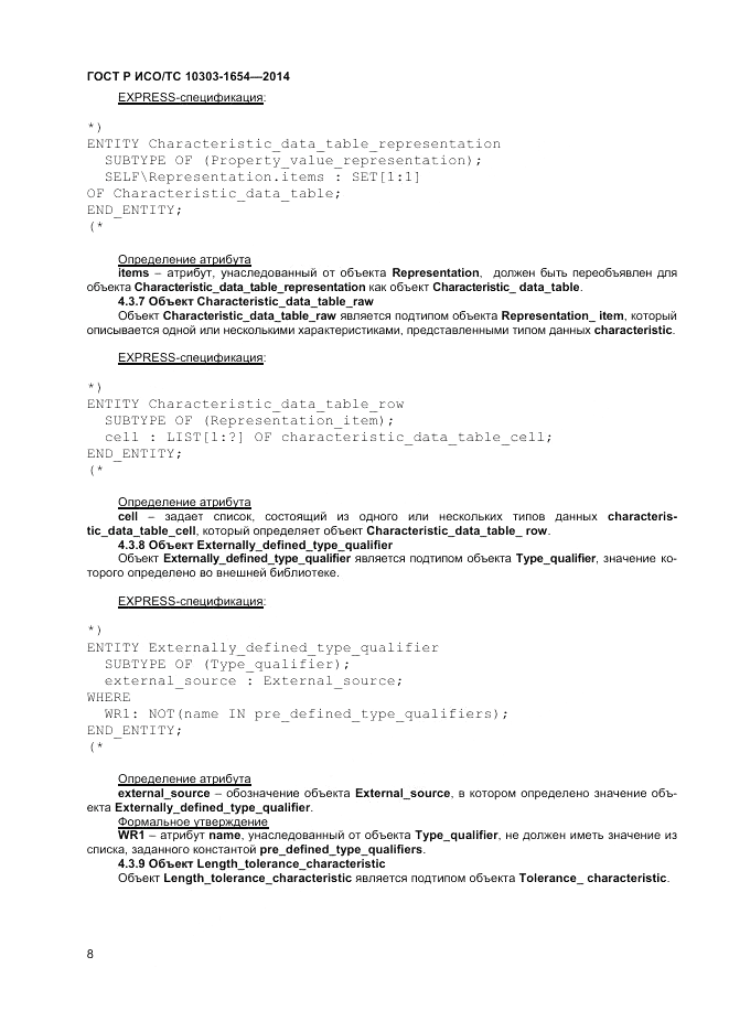 ГОСТ Р ИСО/ТС 10303-1654-2014, страница 12