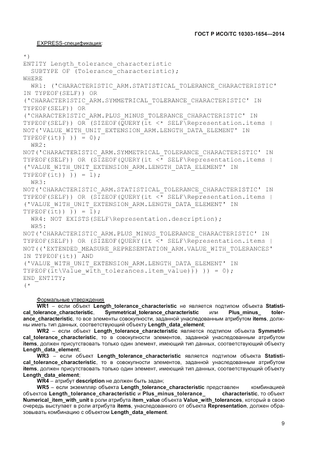 ГОСТ Р ИСО/ТС 10303-1654-2014, страница 13