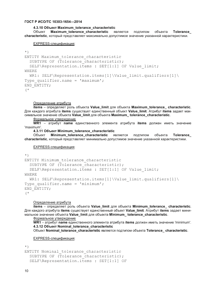 ГОСТ Р ИСО/ТС 10303-1654-2014, страница 14