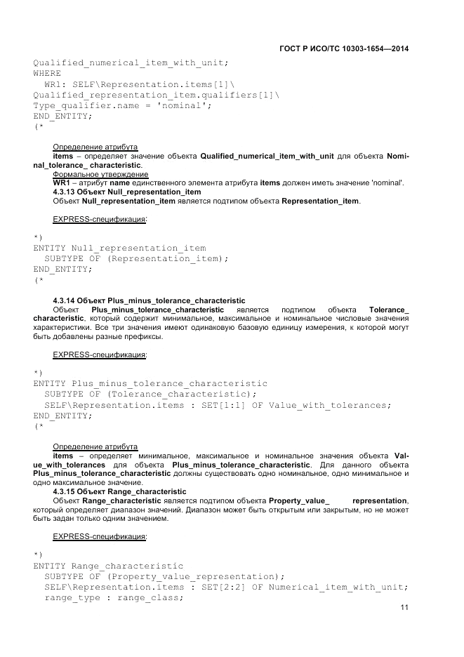 ГОСТ Р ИСО/ТС 10303-1654-2014, страница 15