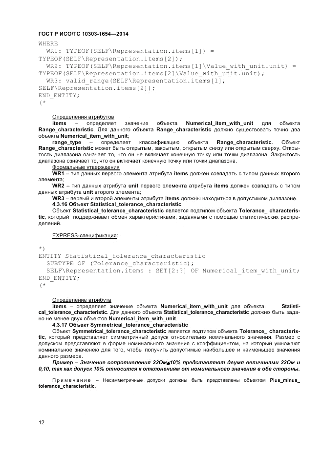 ГОСТ Р ИСО/ТС 10303-1654-2014, страница 16