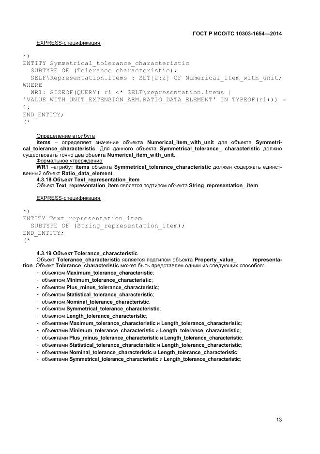 ГОСТ Р ИСО/ТС 10303-1654-2014, страница 17