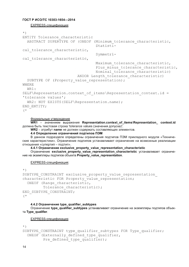 ГОСТ Р ИСО/ТС 10303-1654-2014, страница 18