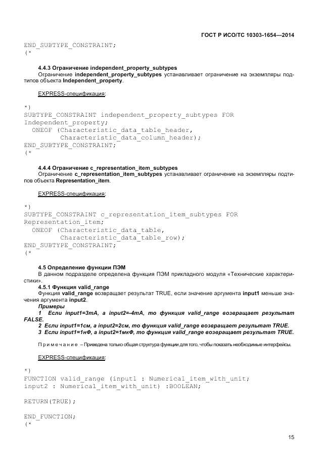 ГОСТ Р ИСО/ТС 10303-1654-2014, страница 19