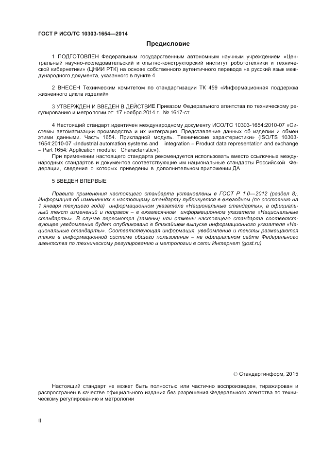 ГОСТ Р ИСО/ТС 10303-1654-2014, страница 2